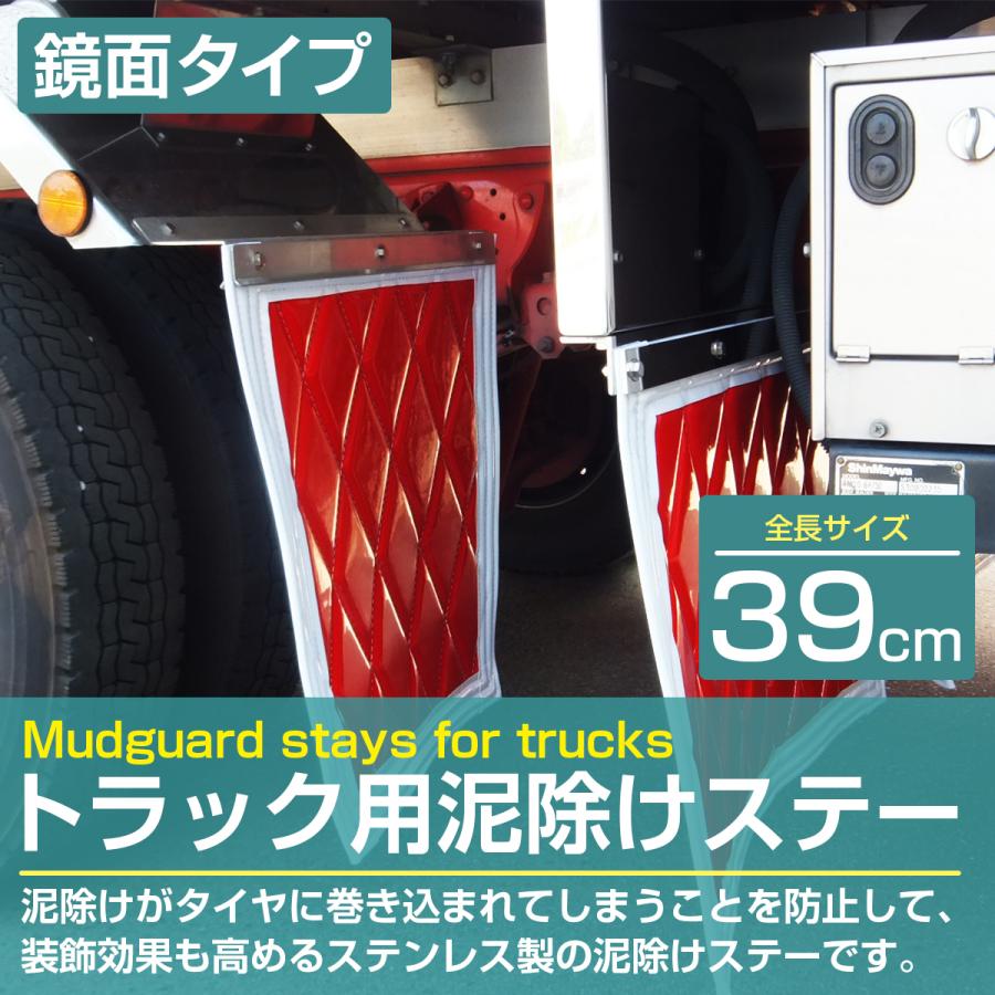 ステンレス製 SUS304採用 泥除けステー 390mm 39cm 鏡面ステン 2トン