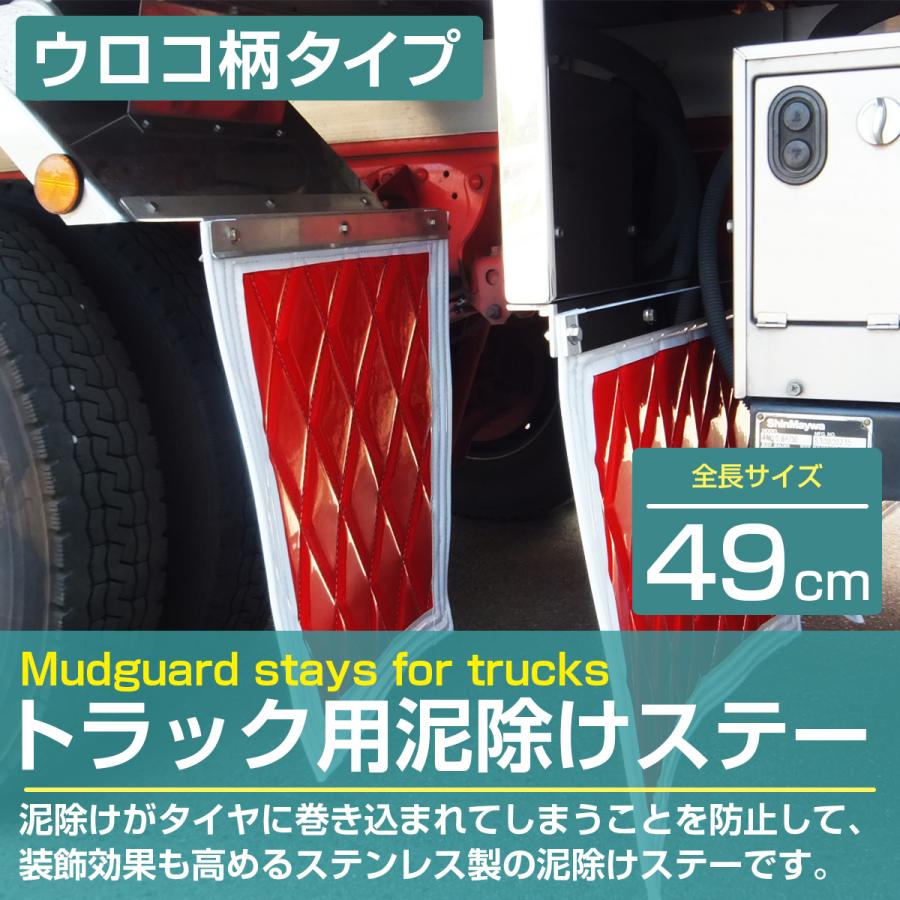 ステンレス製 SUS304採用 泥除けステー 490mm 49cm ウロコ柄 4トン 4t