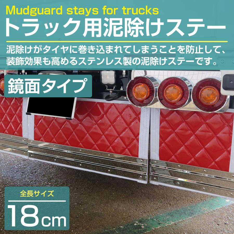 ステンレス製 SUS304採用 泥除けステー 180mm 鏡面ステン 軽トラ