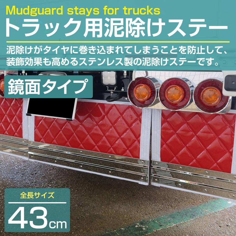 ステンレス製 SUS304採用 ステン 泥除けステー ウェイト 430mm 43cm