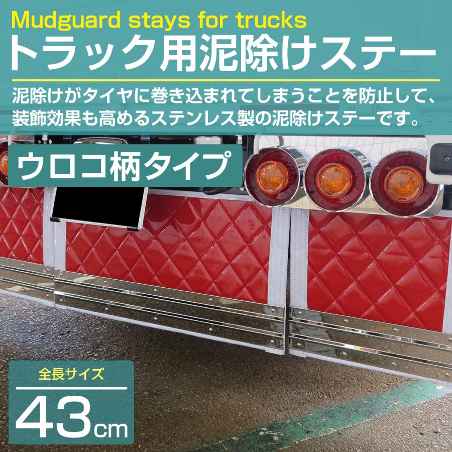 ステンレス製 SUS304採用 泥除けステー 430mm 43cm ウロコ柄 トラック