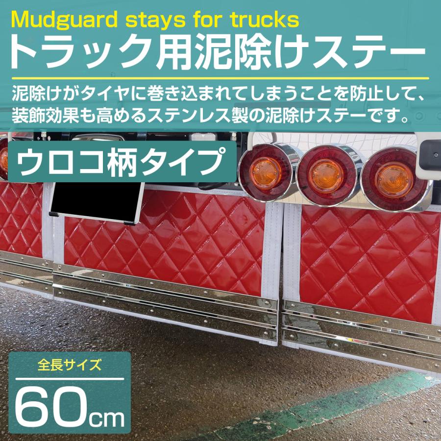 ステンレス製 SUS304採用 泥除けステー 600mm 60cm ウロコ柄 トラック