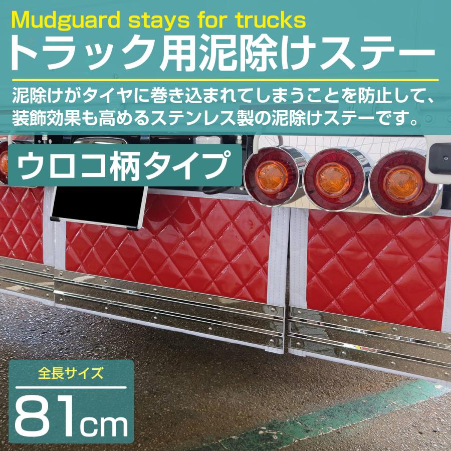 ステンレス製 SUS304採用 泥除けステー 810mm 81cm ウロコ柄 大型