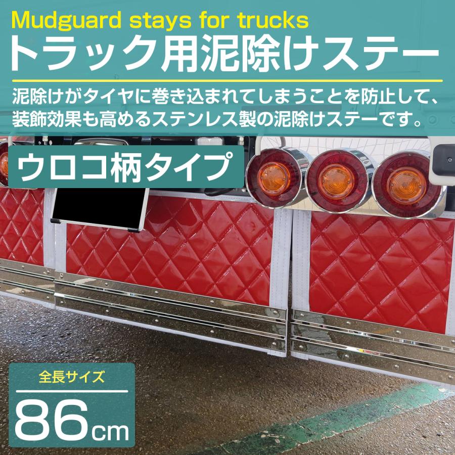 ステンレス製 SUS304採用 泥除けステー 860mm 86cm ウロコ柄 大型