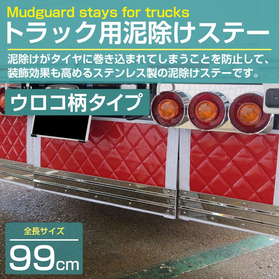 ステンレス製 SUS304採用 泥除けステー 990mm 99cm ウロコ柄 大型