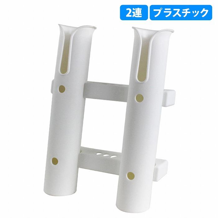 2連] ロッド ホルダー 竿 立て 置き 入れ 釣り フィッシング スタンド