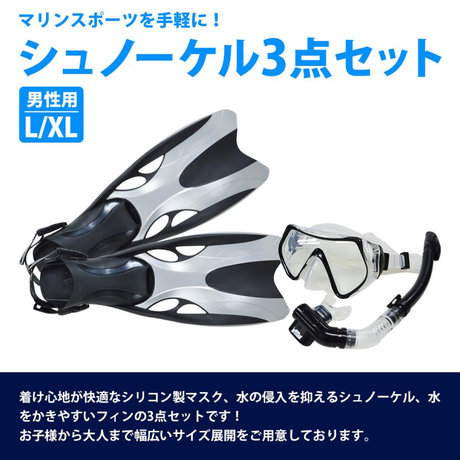 シュノーケル3点セット 男性用 L/XLサイズ 26-28.5cm シュノーケル