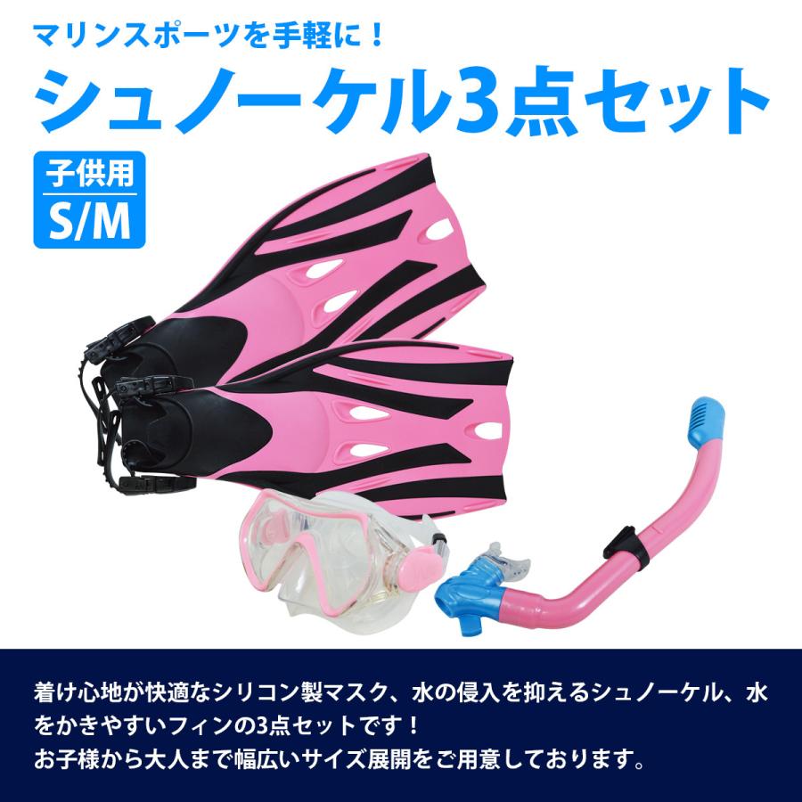 シュノーケルセット 子供用 S/Mサイズ 18cm-20.5cm シュノーケル