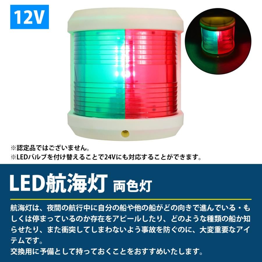 LED 航海灯 両色灯 左舷＆右舷 左右 マスト灯 夜間灯 12V ボディカラー