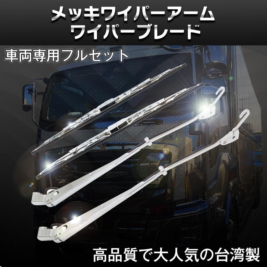 いすゞ NEWエルフ 後期 ワイド車両用 メッキ ワイパー アーム ワイパー