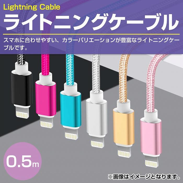 0.5m/50cm】ナイロンメッシュケーブルiPhone用 充電ケーブル USB