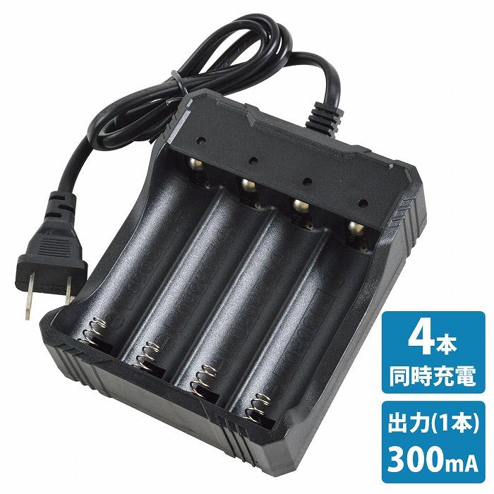 4本 同時充電 リチウムイオン 充電器 300mA×4 AC100V ブラック/黒 充