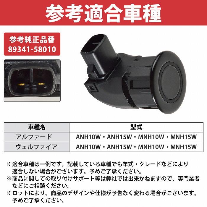 クリアランスソナー 89341-58010 互換品 黒 アルファード 10系