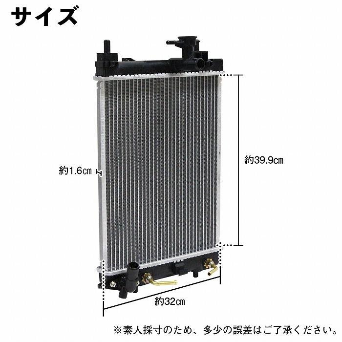ラジエーター ダイハツ ミラココア L675S KF-VE AT/CVT ノンターボ用