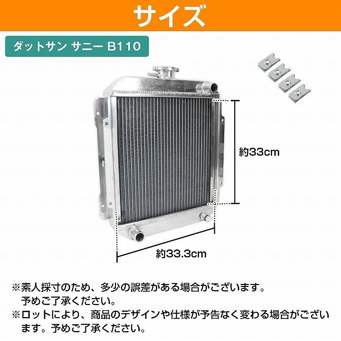 アルミ製 ラジエーター 日産 ダットサン サニー B110 A12 A型 アルミ