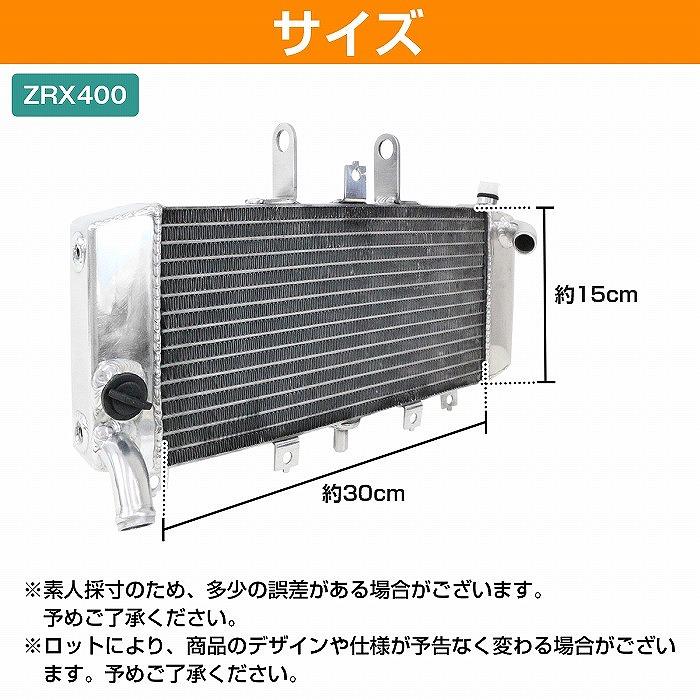アルミ製 ラジエーター ZRX400 後期 カワサキ アルミ ラジエター 交換