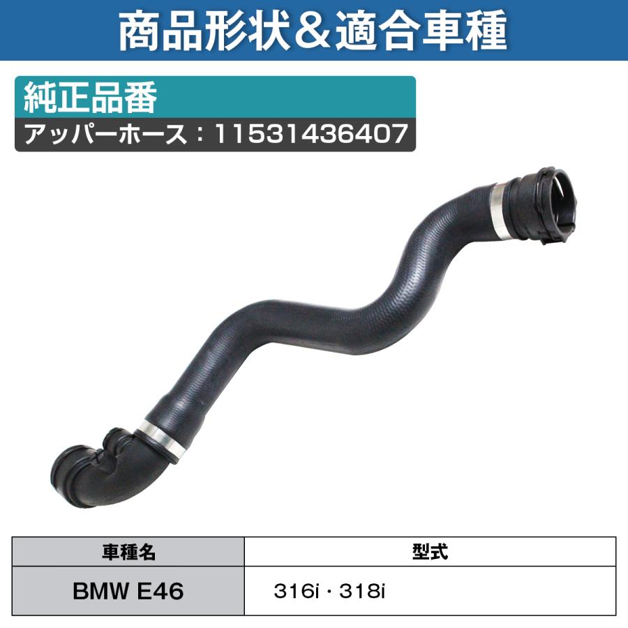 BMW E46 3シリーズ 316i /318i ラジエーター アッパーホース