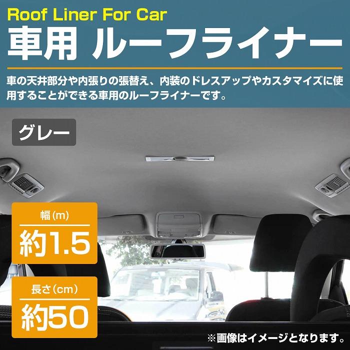 Aタイプ] ファブリック生地 グレー 1.5m 幅150cm×長さ50cm自動車 
