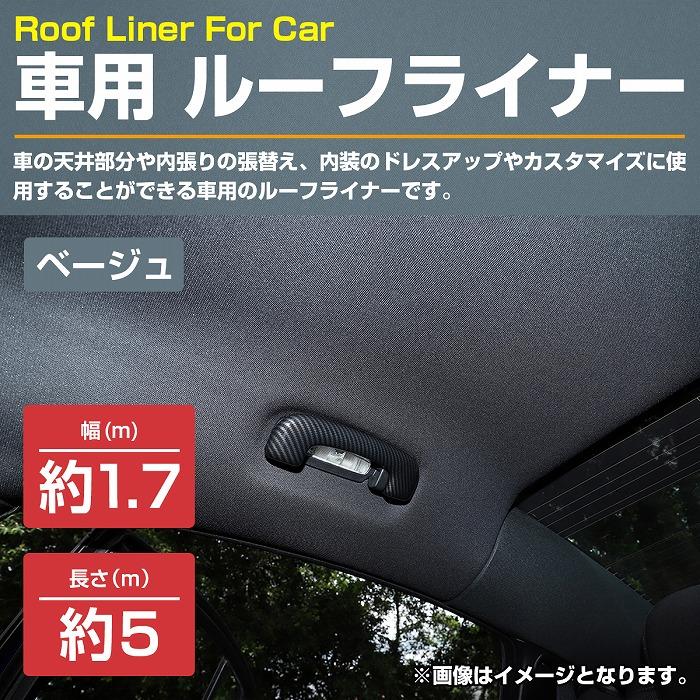 Bタイプ] メッシュジャージ調 ベージュ 1.7m 幅170cm×長さ 5m自動車 