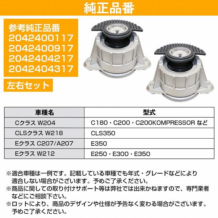 ベンツ Cクラス W204 C180 C200 C250 C300 C350 エンジンマウント 左右