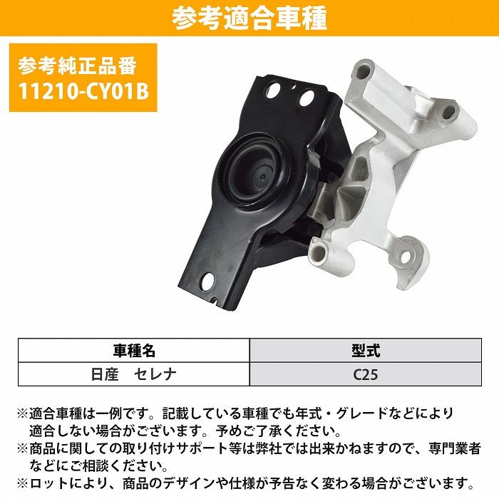 日産 セレナ C25 運転席側 右側 エンジンマウント 11210-CY01B 互換品