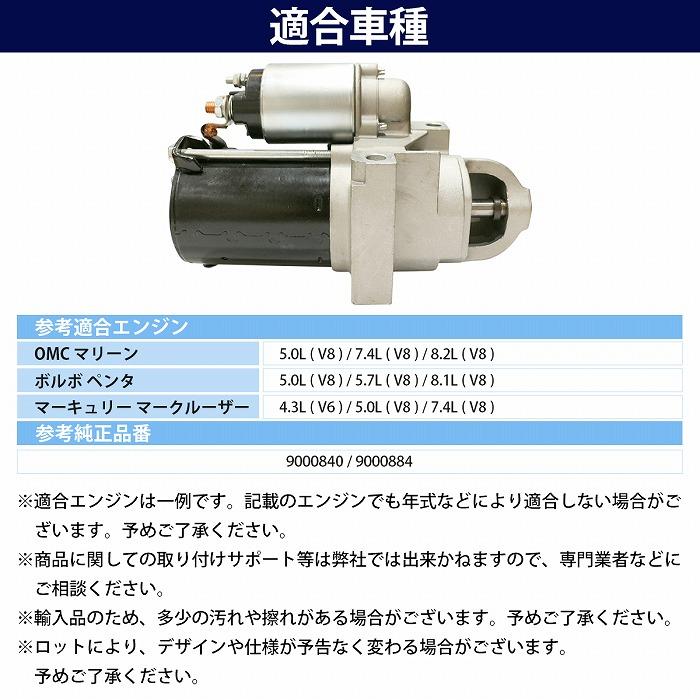 新品 コア返却不要 マークルーザー V8 7.4L 9000884 スターター セル