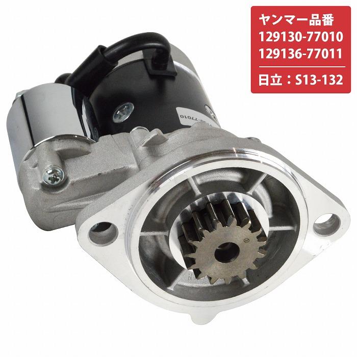 ヤンマー 互換 セルモーター 129130-77010 129136-77011 S13-132 建設