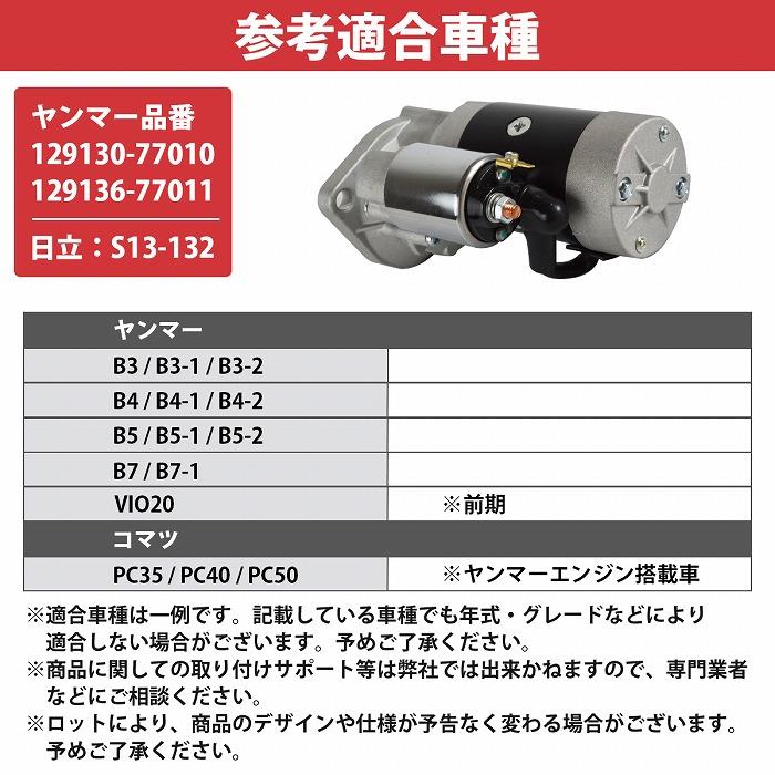 ヤンマー 互換 セルモーター 129130-77010 129136-77011 S13-132 建設