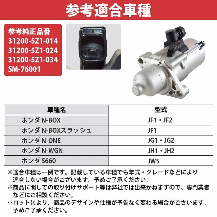 ホンダ N BOX JF1 JF2 セルモーター 31200-5Z1-024 31200-5Z1-014