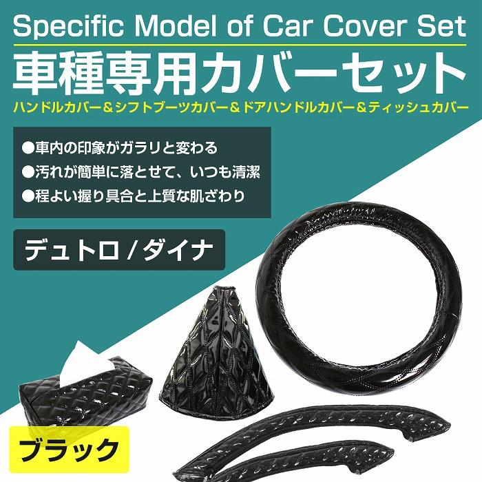 トラック内装　ダッシュボード　ハンドルカバー　ティッシュカバー　シフトカバー 車種専用 デュトロ ダイナ用 ステアリングカバー＆シフトブーツカバー
