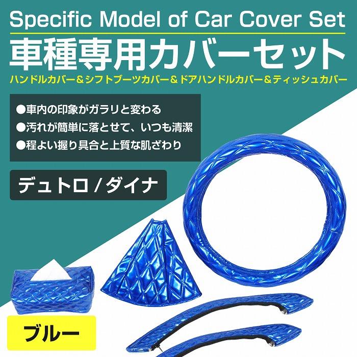 ダイナ　デュトロ　ドアハンドルカバー＋シフトカバー 車種専用 デュトロ ダイナ用 青/ブルー ステアリングカバー＆シフト