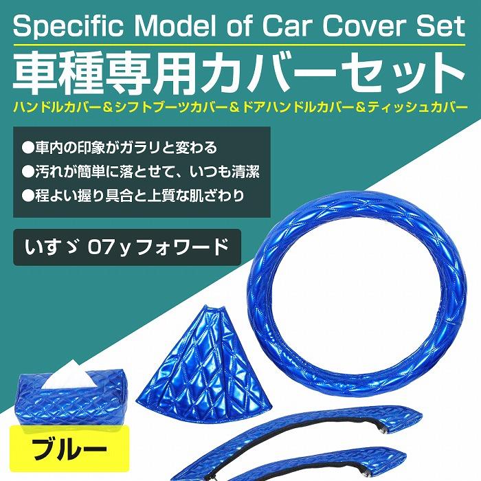 車種専用 07yフォワード用 青/ブルー ステアリングカバー＆シフト