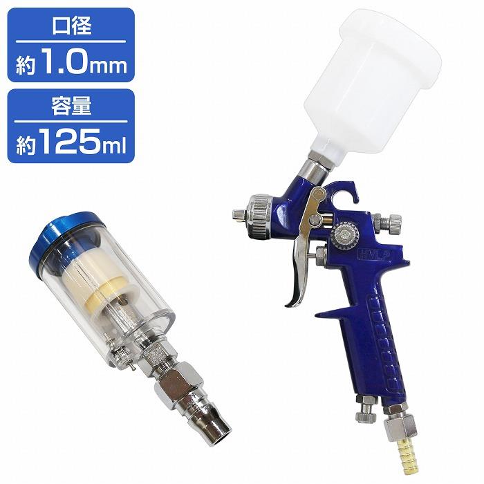 ウォーターセパレーター付』HVLP重力式スプレーガン 125cc 125ml ウォーターセパレーター付』HVLP重力式スプレーガン 125cc 125ml