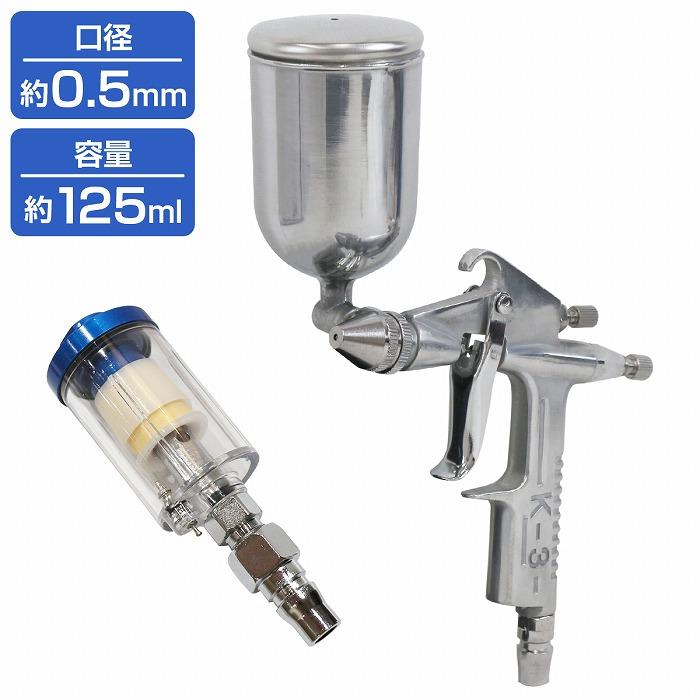 ウォーターセパレーター付』HVLP重力式スプレーガン 125cc 125ml 口径