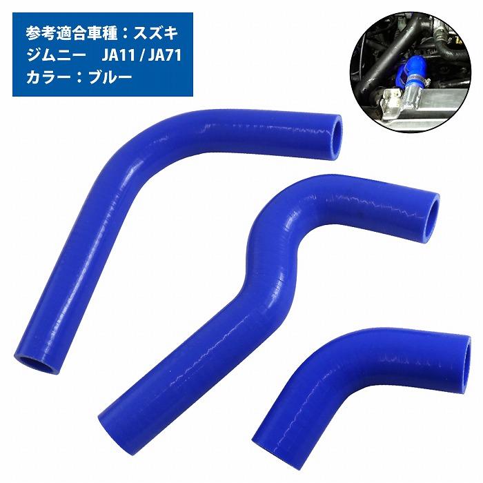 スズキ ジムニー JA11 JA71 ラジエーターホース 3P ブルー 耐熱 スズキ ジムニー JA11 JA71 ラジエーターホース 3P ブルー 耐熱