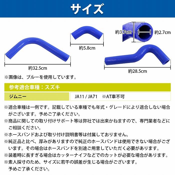 スズキ ジムニー JA11 JA71 ラジエーターホース 3P ブルー 耐熱