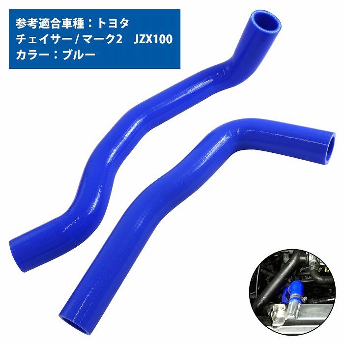1JZ-GTE用 チェイサー マーク2 II JZX100 ラジエーター ホース 2P