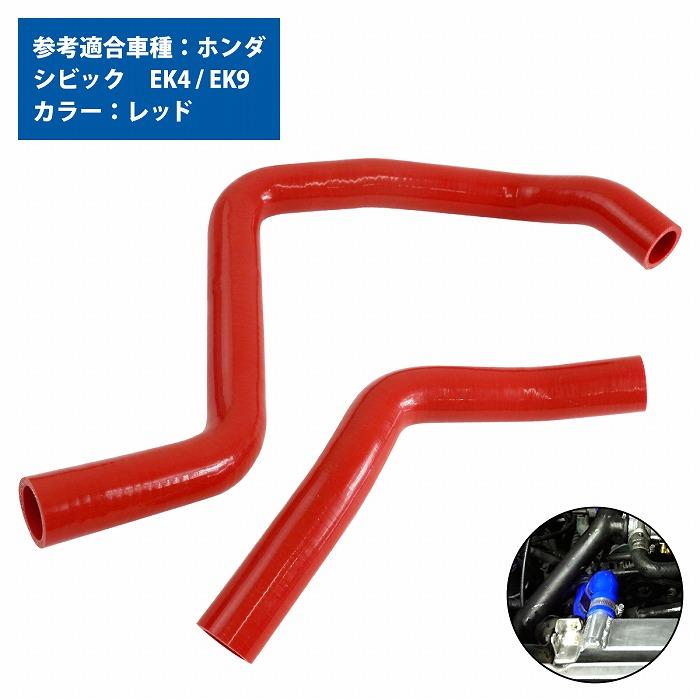 シビックEP3新品ラジエーターアッパーロアホース APP ラジエターホースシステム シビック タイプR EP3 K20A