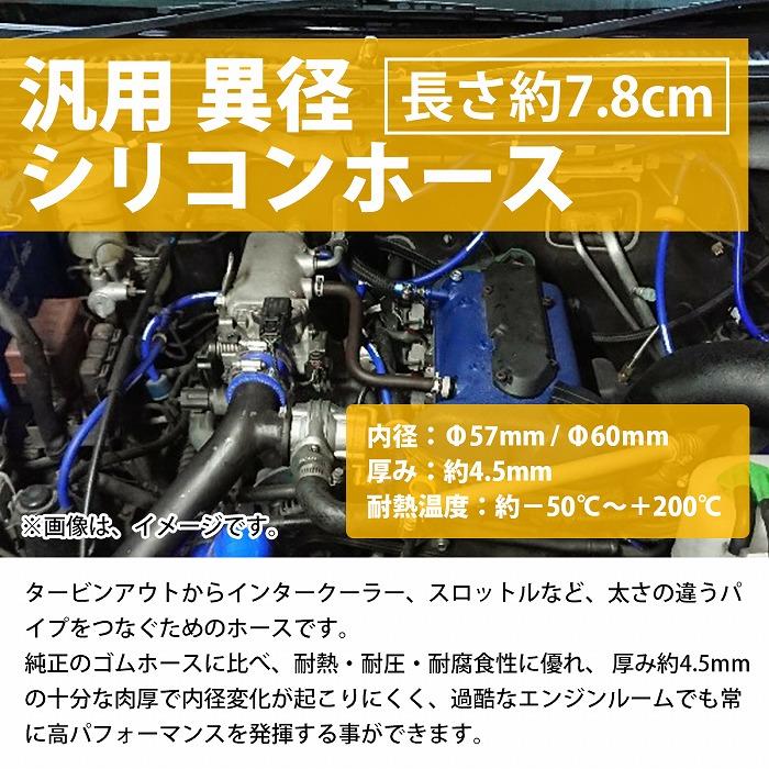 送料380円】57mm-60mm 異径 ストレート 3PLY 強化 シリコン ホース 
