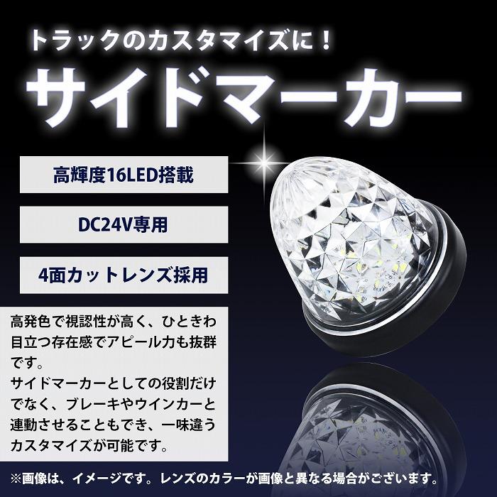 送料380円】『1個 24V』『白/ホワイト』16発 LED サイドマーカー 山型 