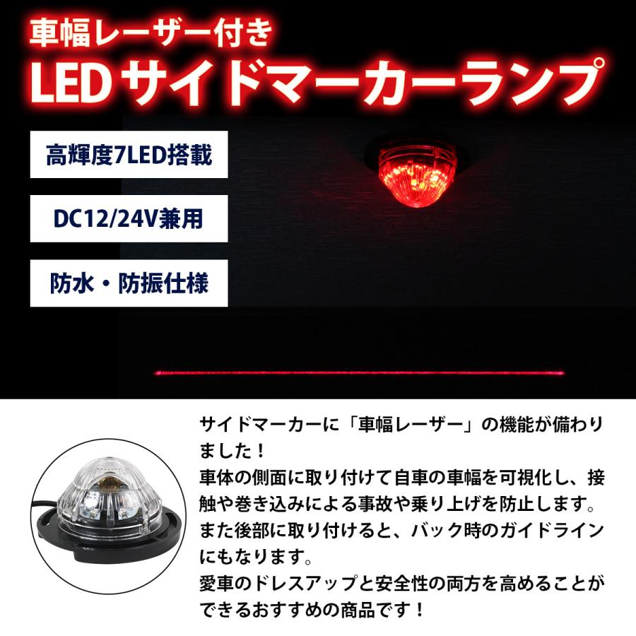 LEDサイドマーカーランプ 車幅レーザー付 レッド 赤 12/24V 7LED 高