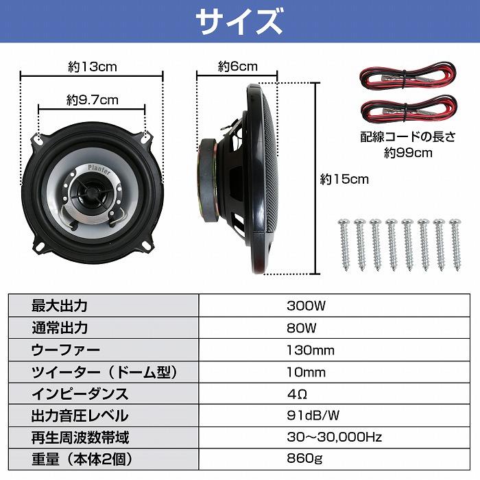 13cm 2way 300W』2個セット カースピーカー ドームツイーター