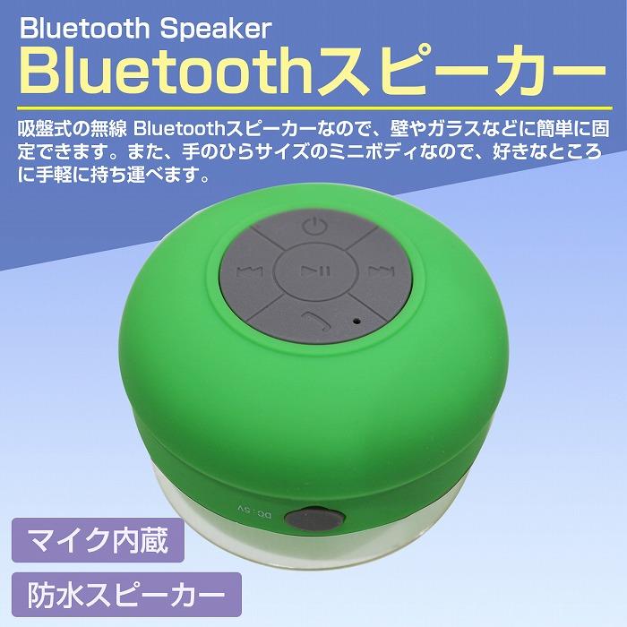 防水 Bluetooth対応 ワイヤレス スピーカー USB充電 グリーン/緑