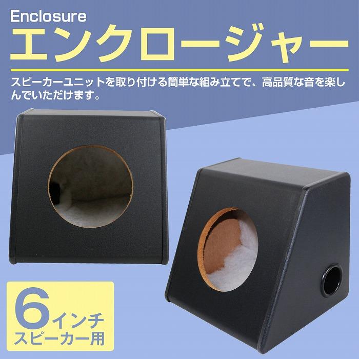 6インチ用 スピーカー ボックス BOX ホール径 12.5cm リア 15cm