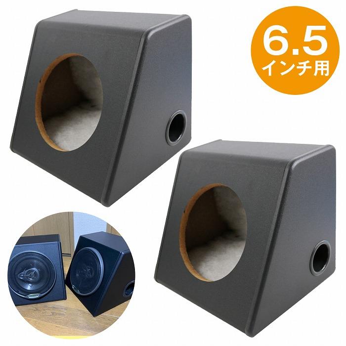 6.5インチ用 スピーカーボックス BOX カースピーカー リア 穴径 6.5インチ用 スピーカーボックス BOX カースピーカー リア 穴径