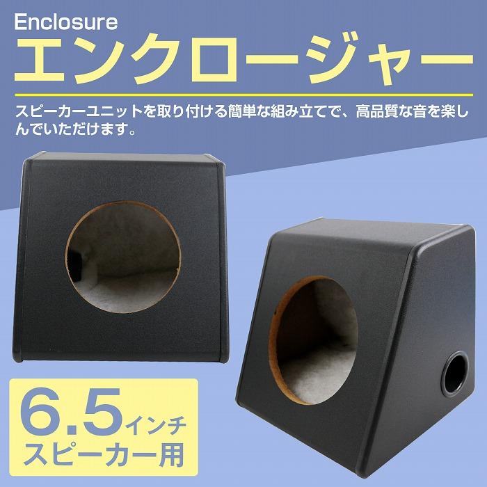 6.5インチ用 スピーカーボックス BOX カースピーカー リア 穴径 6.5インチ用 スピーカーボックス BOX カースピーカー リア 穴径