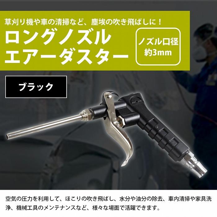 エアーダスター ガン 90mmノズル付 エアー ブロー 車内 清掃 洗浄 洗車