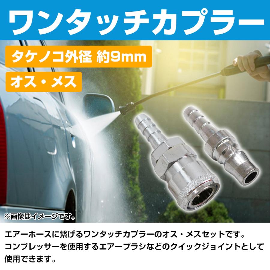 送料220円】 雄雌set ハイカプラ タケノコ ソケット 外径 9mm エアー