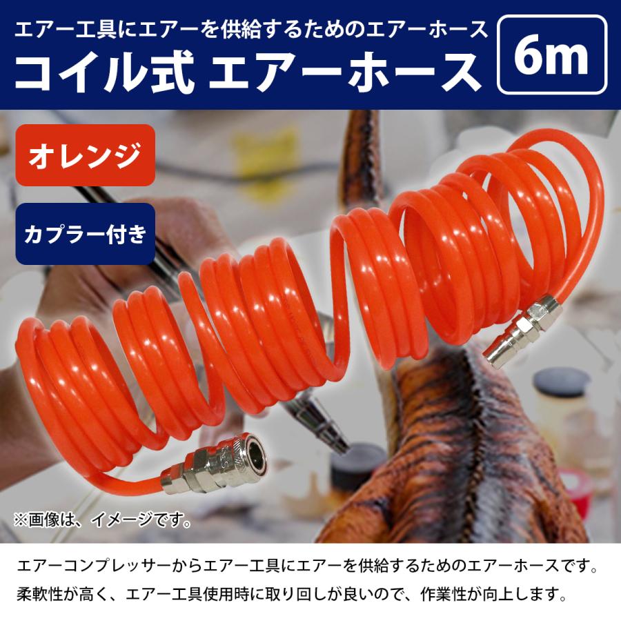 外径8mm エアー コイル ホース 6m 橙 オレンジ ワンタッチ クイック