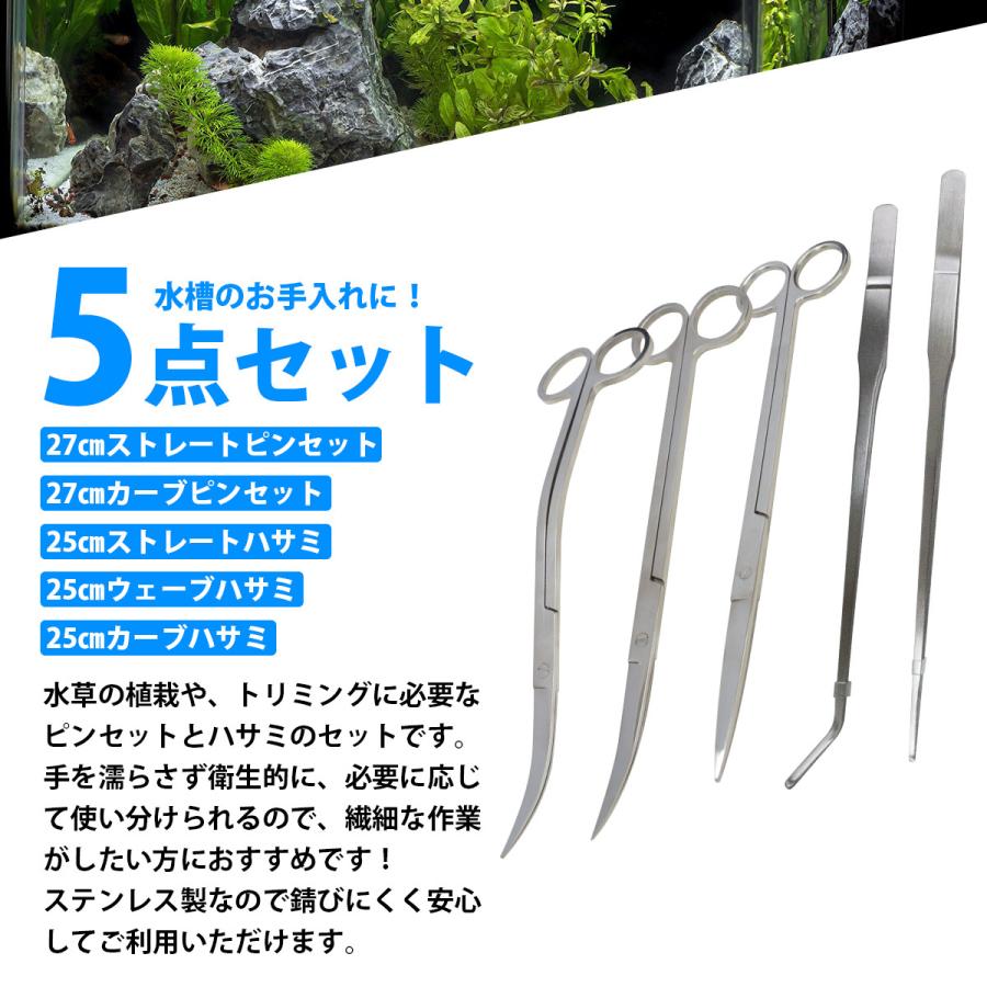 5点セット 【 27cm 270mm ピンセット 2種類 & 25cm 250mm ハサミ 3種類